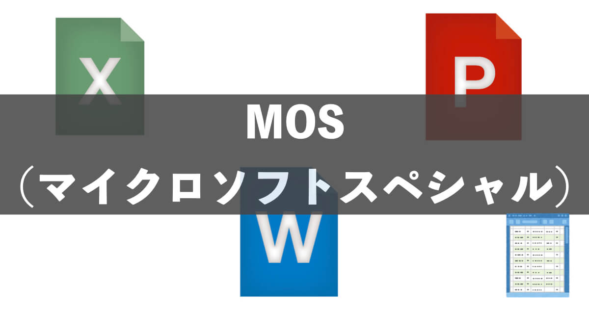 MOS（マイクロソフトオフィススペシャル）