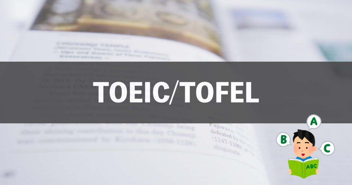 TOEIC/TOFEL