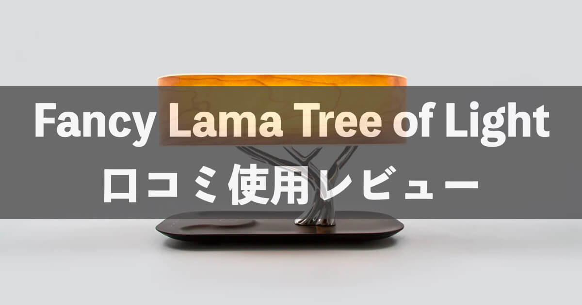 Fancy Lama Tree of Light 口コミ使用レビュー｜テーブルランプ | 在宅 
