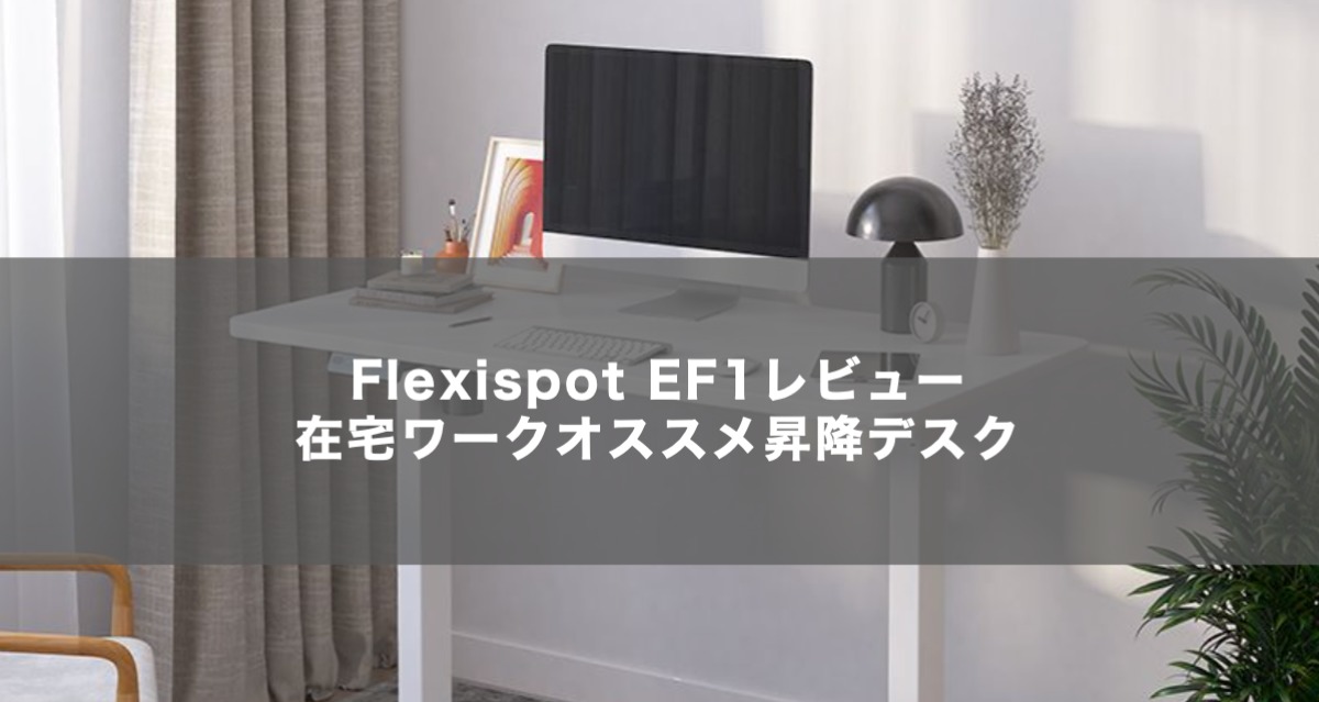 Flexispot EF1レビュー 在宅ワークオススメ昇降デスク